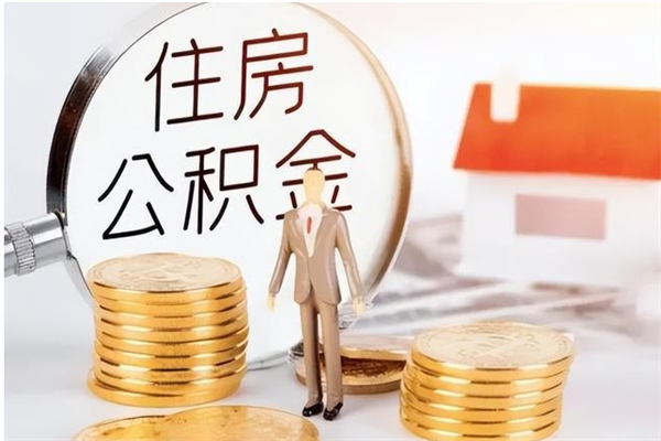 岑溪公积金想取出来零花可以吗（手头紧怎么提取公积金）