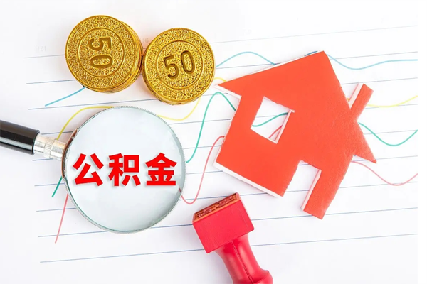 岑溪公积金想取出来零花可以吗（手头紧怎么提取公积金）